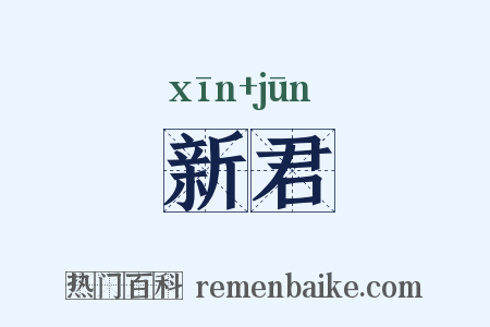 新君是什么意思的图片